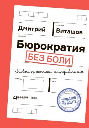 Обложка книги «Бюрократия без боли. Новые практики госуправления» — Дмитрий Виташов