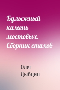 Булыжный камень мостовых. Сборник стихов