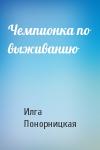 Илга Понорницкая - Чемпионка по выживанию