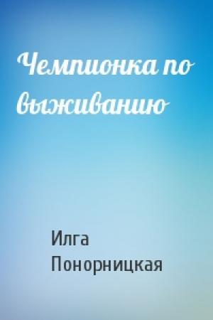 Обложка книги «Чемпионка по выживанию» — Илга Понорницкая