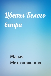 Цветы Белого ветра