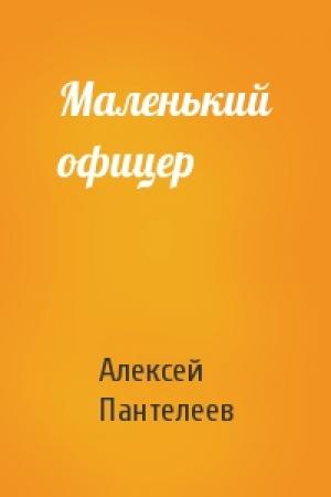 Обложка книги «Маленький офицер» — Алексей Пантелеев