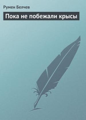 Обложка книги «Пока не побежали крысы...» — Румен Белчев