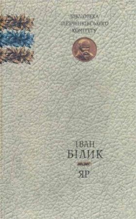Обложка книги «Яр» — Иван Иванович Билык