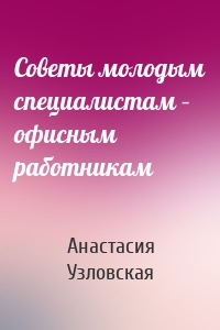 Советы молодым специалистам – офисным работникам