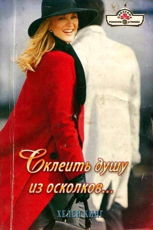 Обложка книги «Склеить душу из осколков…» — Хелен Кинг