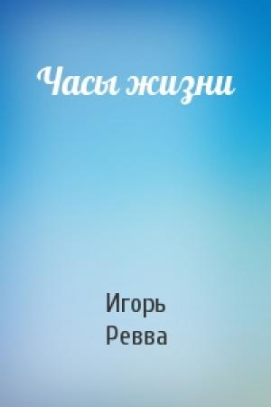 Обложка книги «Часы жизни» — Игорь Ревва