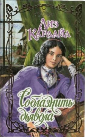 Обложка книги «Соблазнить дьявола» — Лиз Карлайл