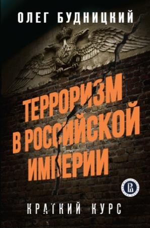 Обложка книги «Терроризм в Российской Империи: Краткий курс» — Олег Будницкий