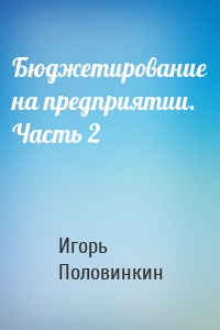 Бюджетирование на предприятии. Часть 2