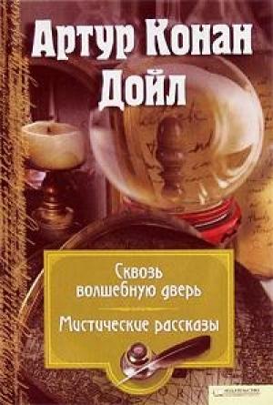 Обложка книги «Секрет комнаты кузена Джеффри» — Артур Конан Дойл