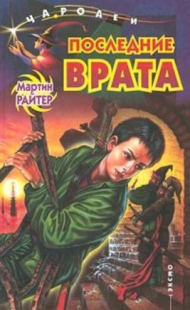 Обложка книги «Последние Врата» — Мартин Райтер