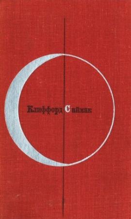Обложка книги «Клиффорд Саймак. Том 1-й дополнительный» — Клиффорд Саймак