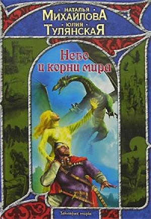 Обложка книги «Небо и корни мира» — Наталья Михайлова, Юлия Тулянская