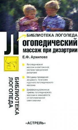 Обложка книги «Логопедический массаж при дизартрии» — Елена Архипова