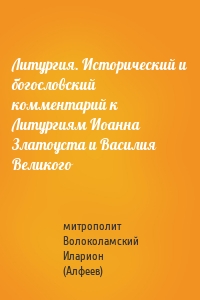 Литургия. Исторический и богословский комментарий к Литургиям Иоанна Златоуста и Василия Великого