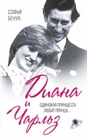 Обложка книги «Диана и Чарльз. Одинокая принцесса любит принца…» — Софья Бенуа
