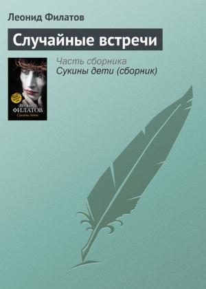 Обложка книги «Случайные встречи» — Леонид Филатов