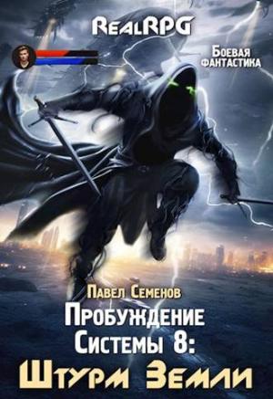 Обложка книги «Штурм Земли» — Павел Семенов