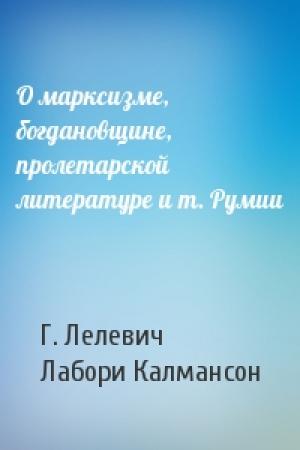 Обложка книги «О марксизме, богдановщине, пролетарской литературе и т. Румии» — Г. Лелевич, Лабори Калмансон