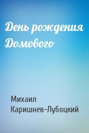 Обложка книги «День рождения Домового» — Михаил Каришнев-Лубоцкий