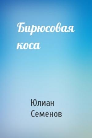 Обложка книги «Бирюсовая коса» — Юлиан Семенов
