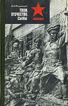 Обложка книги «Твои, Отечество, сыны» — Александр Родимцев