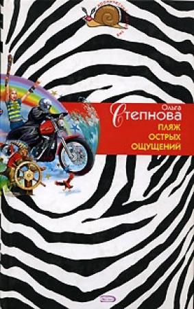 Обложка книги «Пляж острых ощущений» — Ольга Степнова
