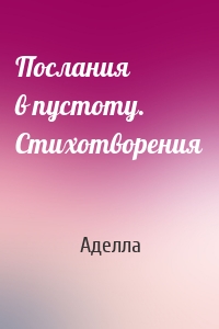 Послания в пустоту. Стихотворения