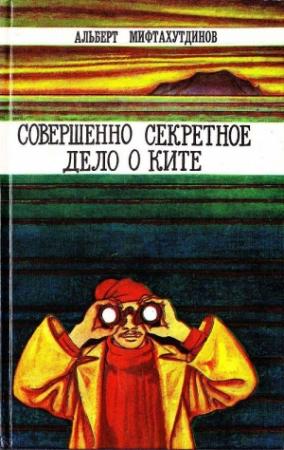 Обложка книги «Совершенно секретное дело о ките» — Альберт Мифтахутдинов