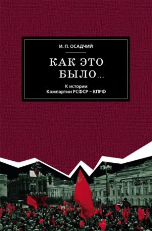 Обложка книги «Как это было… К истории Компартии РСФСР – КПРФ» — Иван Осадчий