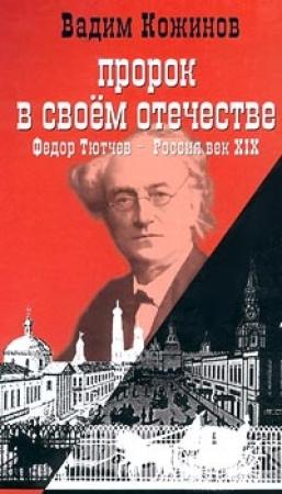 Обложка книги «Пророк в своем отечестве (Федор Тютчев — Россия век XIX)» — Вадим Кожинов
