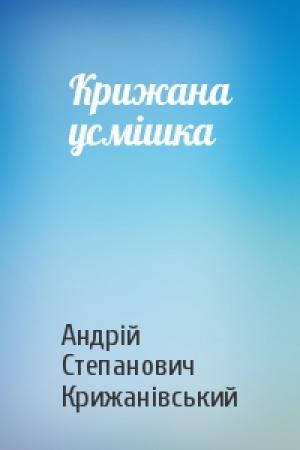 Обложка книги «Крижана усмішка» — Андрій Степанович Крижанівський