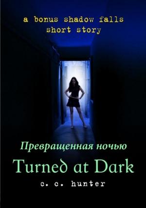 Обложка книги «Превращённая во тьме» — К. Хантер