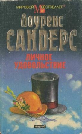 Обложка книги «Личное удовольствие» — Лоуренс Сандерс