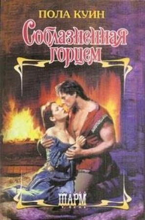 Обложка книги «Соблазненная горцем» — Пола Куин