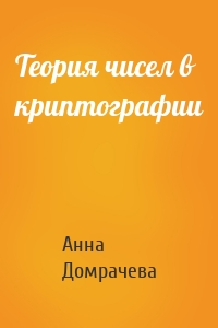 Теория чисел в криптографии