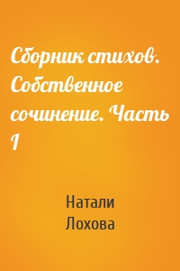 Сборник стихов. Собственное сочинение. Часть I