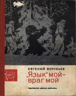 Обложка книги «„Язык“ мой - враг мой» — Евгений Воробьев