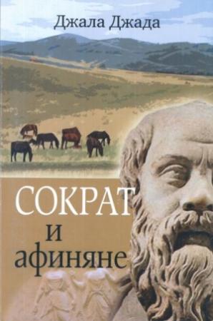 Обложка книги «Сократ и афиняне» — Джала Джада