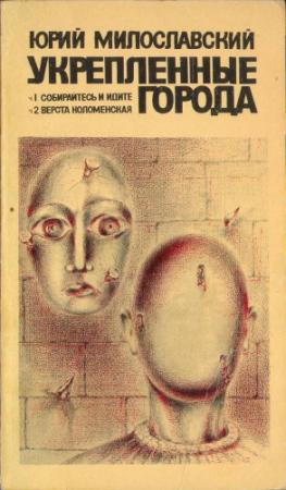 Обложка книги «Укрепленные города» — Юрий Милославский