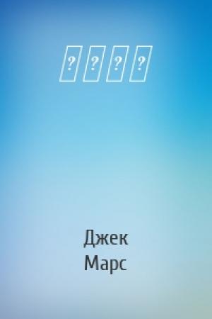 Обложка книги «不擇手段» — Джек Марс