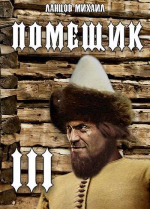 Обложка книги «Ратник» — Ланцов Михаил