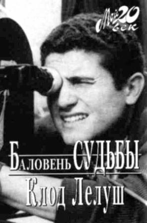Обложка книги «Баловень судьбы» — Клод Лелуш