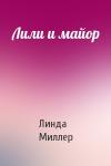 Линда Миллер - Лили и майор