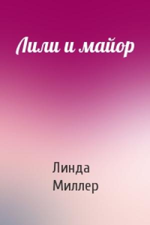 Обложка книги «Лили и майор» — Линда Миллер