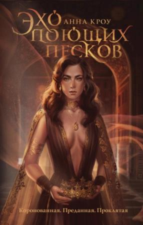Обложка книги «Эхо поющих песков» — Анна Кроу