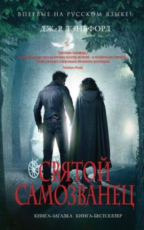 Обложка книги «Святой самозванец» — Дж. Лэнкфорд
