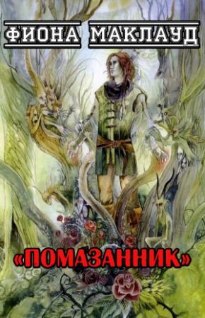 Обложка книги «Помазанник» — Фиона Маклауд