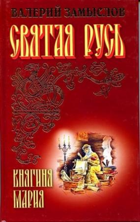 Обложка книги «Святая Русь - Княгиня Мария» — Валерий Замыслов